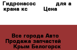 Гидронасос 3102.112 для а/крана кс35774 › Цена ­ 13 500 - Все города Авто » Продажа запчастей   . Крым,Белогорск